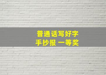 普通话写好字手抄报 一等奖